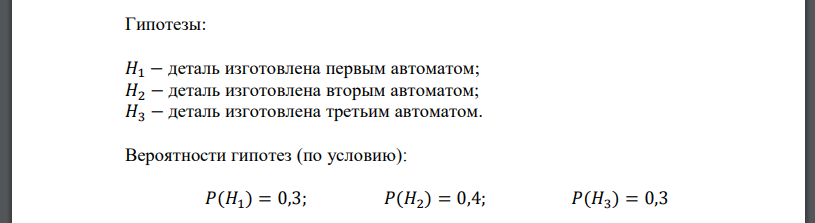 На сборку поступают детали с трех автоматов, причем с первого 30% всех деталей, со второго – 40% и с третьего – 30%. Вероятность брака