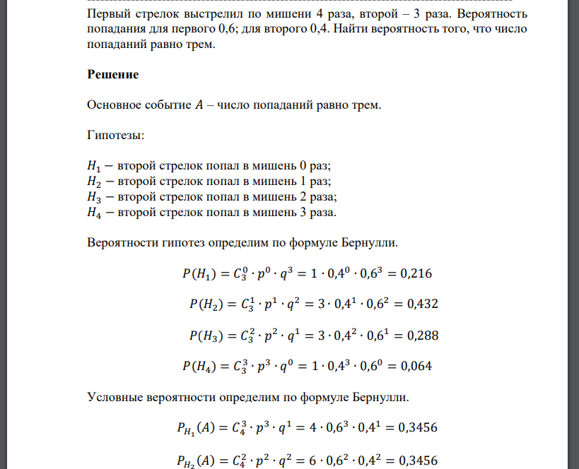 Первый стрелок выстрелил по мишени 4 раза, второй – 3 раза. Вероятность попадания для первого