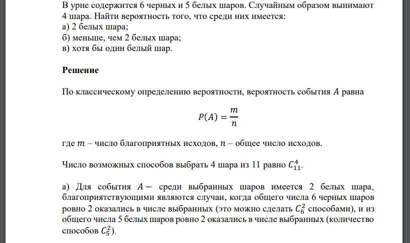 В урне содержится 6 черных и 5 белых шаров. Случайным образом вынимают 4 шара
