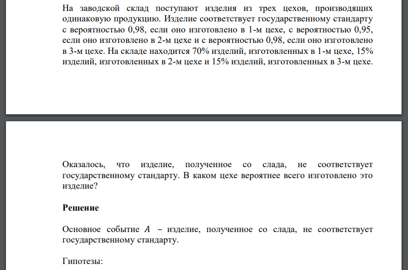 На заводской склад поступают изделия из трех цехов, производящих одинаковую продукцию. Изделие соответствует государственному стандарту