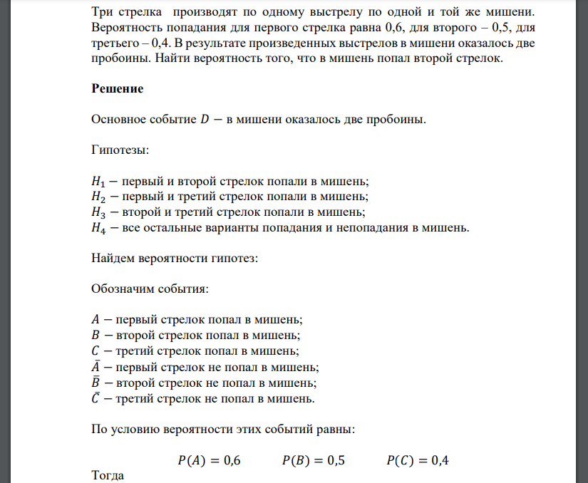 Три стрелка производят по одному выстрелу по одной и той же мишени. Вероятность попадания