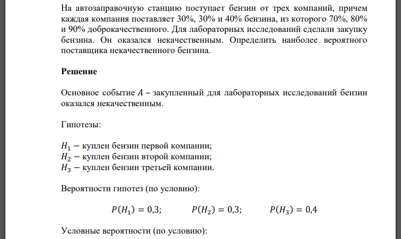 На автозаправочную станцию поступает бензин от трех компаний, причем каждая компания поставляет 30%, 30% и 40% бензина, из которого