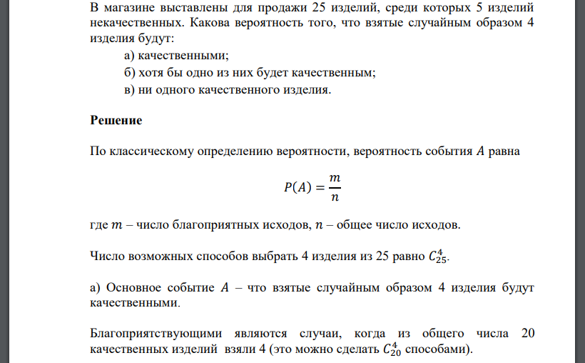 В магазине выставлены для продажи 25 изделий, среди которых 5 изделий некачественных