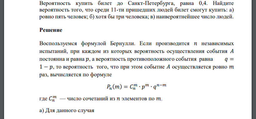 Вероятность купить билет до Санкт-Петербурга, равна 0,4. Найдите вероятность того, что среди