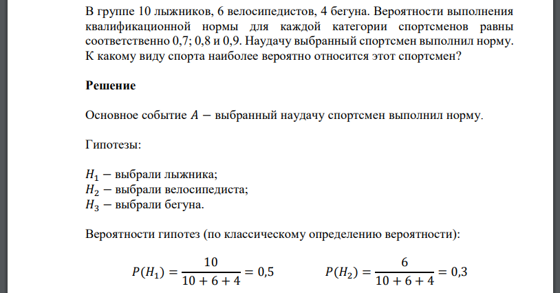 В группе 10 лыжников, 6 велосипедистов, 4 бегуна. Вероятности выполнения квалификационной нормы для каждой категории спортсменов равны соответственно