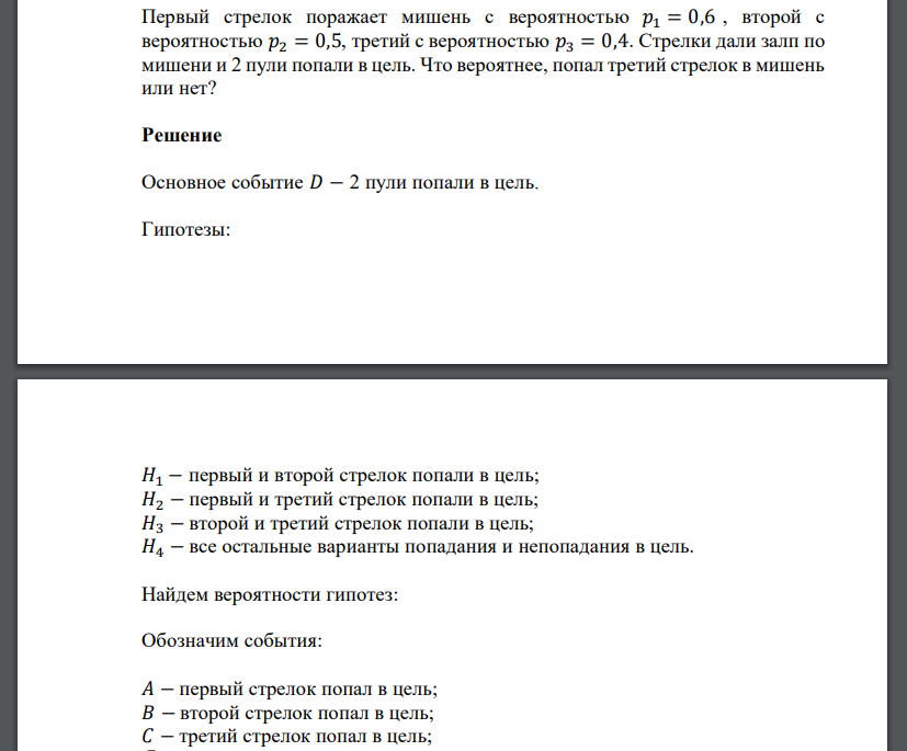 Первый стрелок поражает мишень с вероятностью 𝑝1 = 0,6 , второй с вероятностью 𝑝2 = 0,5,