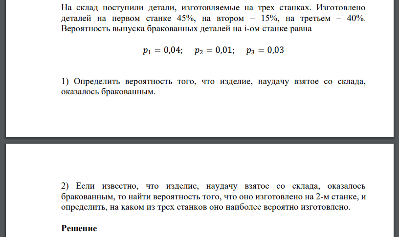 На склад поступили детали, изготовляемые на трех станках. Изготовлено деталей на первом станке 45%, на втором – 15%, на третьем