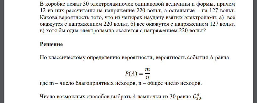 В коробке лежат 30 электролампочек одинаковой величины и формы, причем 12 из них рассчитаны