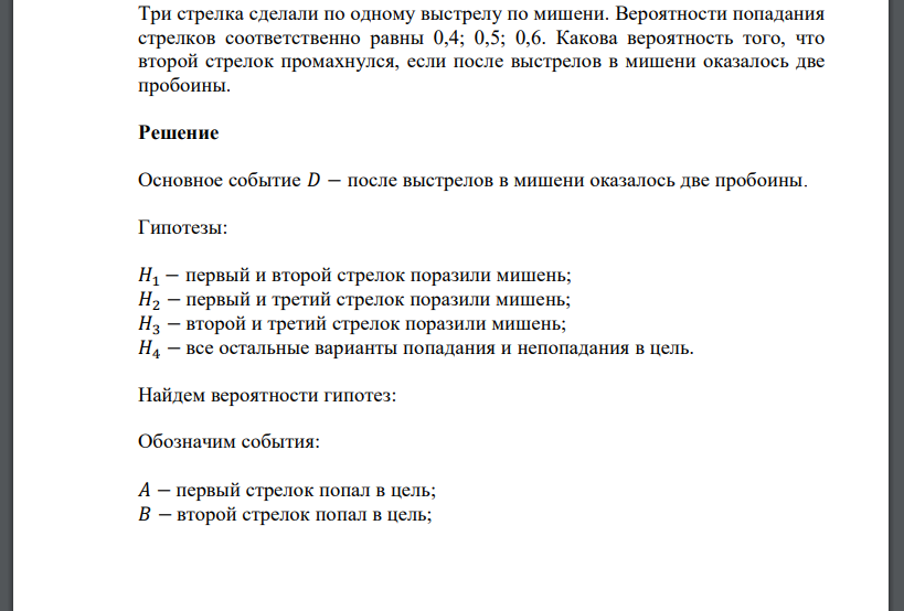 Три стрелка сделали по одному выстрелу по мишени. Вероятности попадания стрелков соответственно