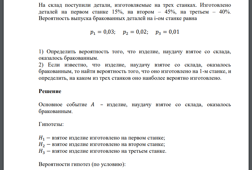 На склад поступили детали, изготовляемые на трех станках. Изготовлено деталей на первом станке 15%, на втором – 45%, на третьем