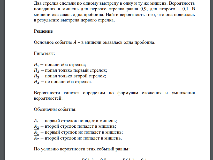 Два стрелка сделали по одному выстрелу в одну и ту же мишень. Вероятность попадания в мишень для