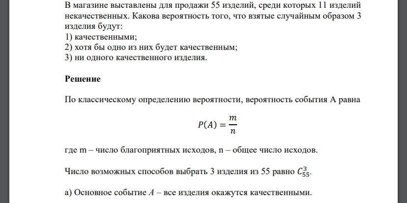 В магазине выставлены для продажи 55 изделий, среди которых 11 изделий некачественных