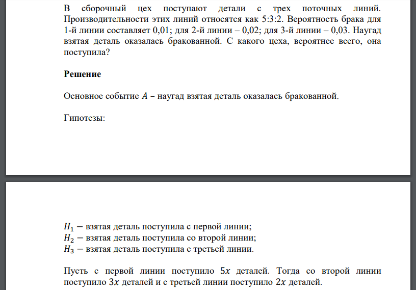 В сборочный цех поступают детали с трех поточных линий. Производительности этих линий относятся как 5:3:2. Вероятность брака