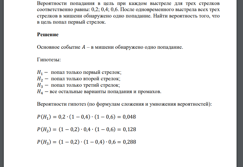 Вероятности попадания в цель при каждом выстреле для трех стрелков соответственно равны: 0,2; 0,4; 0,6.