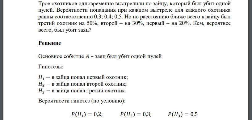 Трое охотников одновременно выстрелили по зайцу, который был убит одной пулей. Вероятности попадания при каждом выстреле