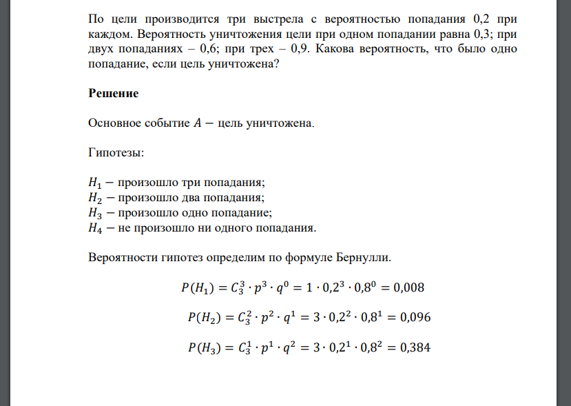 По цели производится три выстрела с вероятностью попадания 0,2 при каждом. Вероятность
