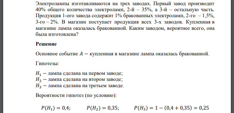 Электролампы изготавливаются на трех заводах. Первый завод производит 40% общего количества электроламп, 2-й – 35%, а 3-й – остальную часть