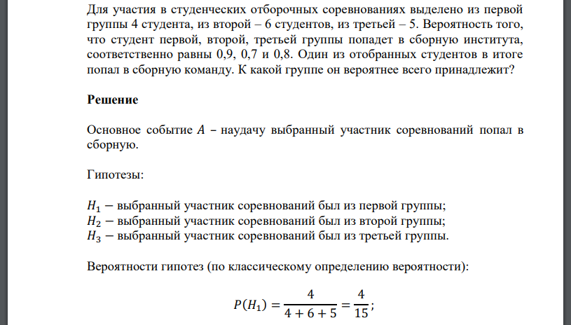 Для участия в студенческих отборочных соревнованиях выделено из первой группы 4 студента, из второй – 6 студентов, из третьей – 5. Вероятность