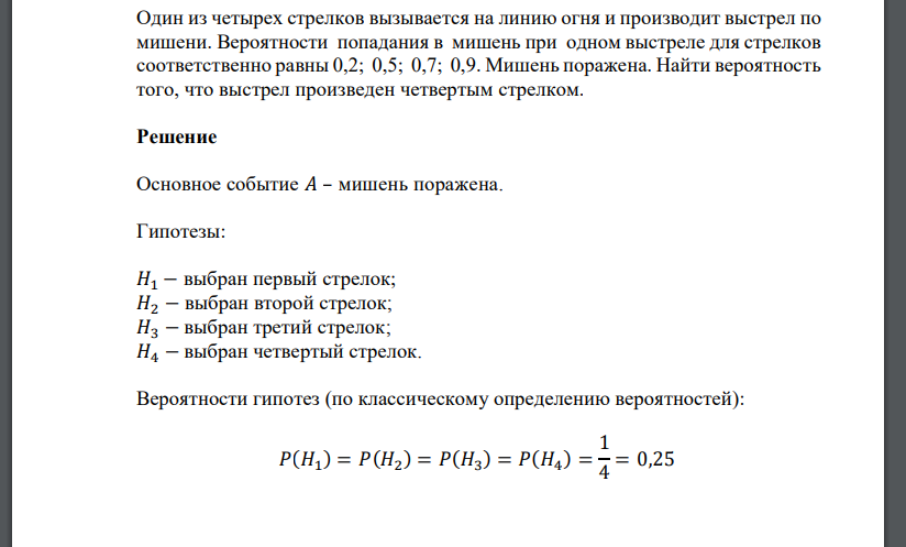 Один из четырех стрелков вызывается на линию огня и производит выстрел по мишени. Вероятности