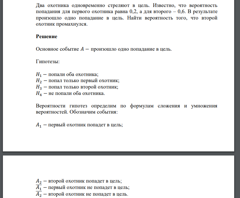 Два охотника одновременно стреляют в цель. Известно, что вероятность попадания для первого