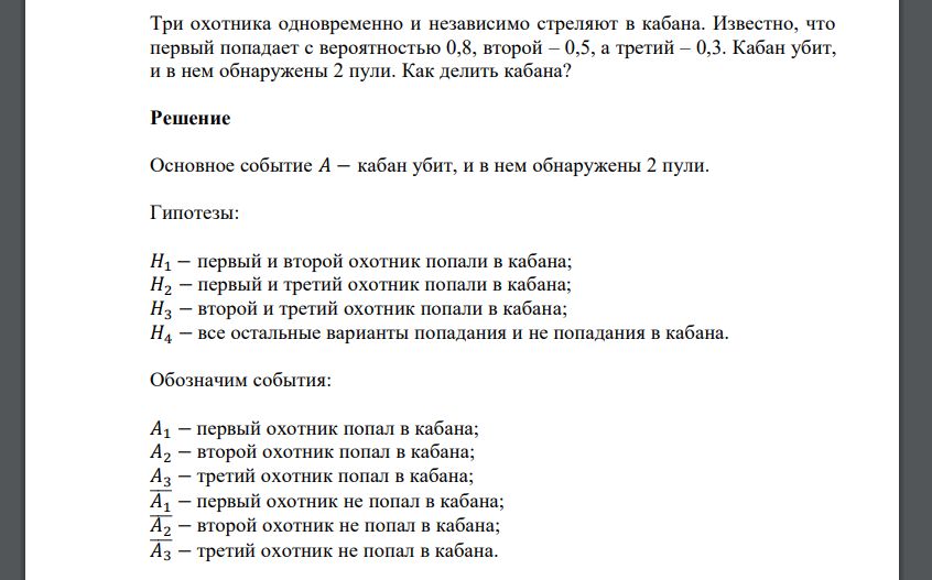 Три охотника одновременно и независимо стреляют в кабана. Известно, что первый попадает с