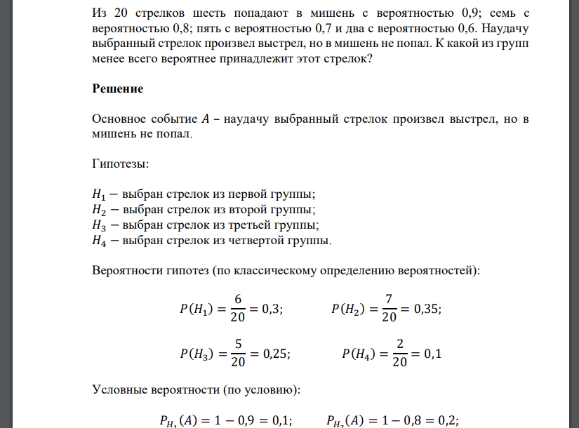 Из 20 стрелков шесть попадают в мишень с вероятностью 0,9; семь с вероятностью 0,8; пять с