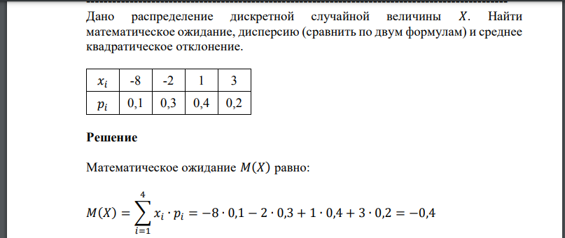 Дано распределение дискретной случайной величины 𝑋. Найти математическое ожидание, дисперсию (сравнить по двум формулам)