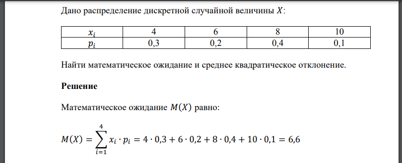 Дано распределение дискретной случайной величины 𝑋:  Найти математическое ожидание и среднее квадратическое отклонение.