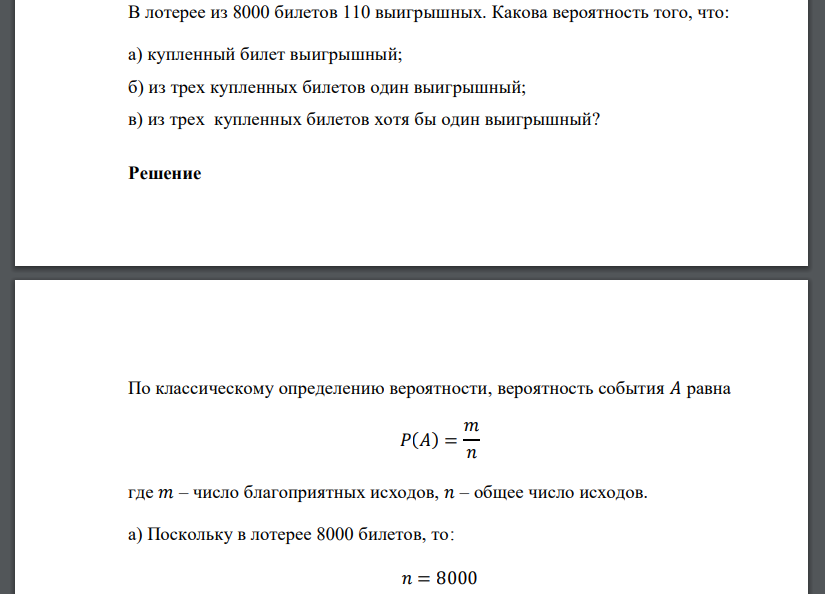 В лотерее из 8000 билетов 110 выигрышных. Какова вероятность того, что: а) купленный билет