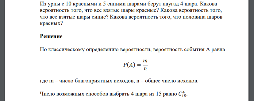 Из урны с 10 красными и 5 синими шарами берут наугад 4 шара. Какова вероятность