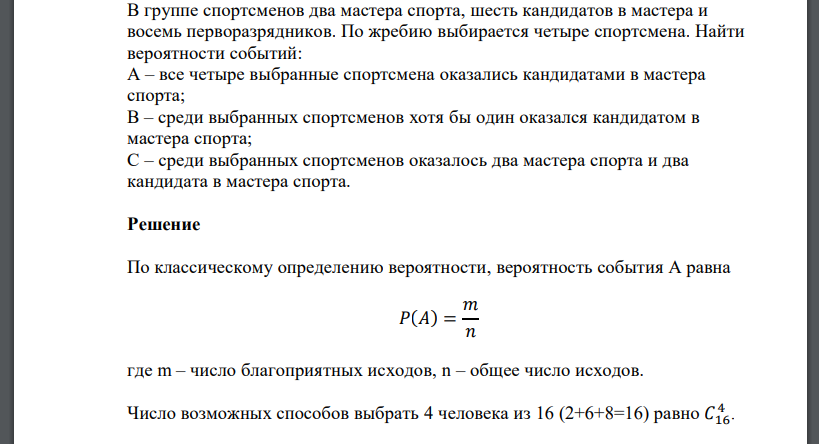 В группе спортсменов два мастера спорта, шесть кандидатов в мастера и восемь перворазрядников