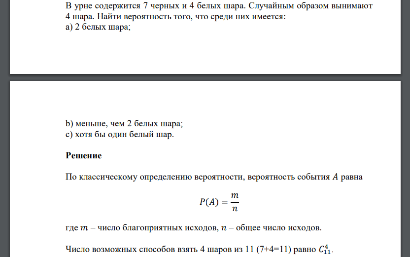 В урне содержится 7 черных и 4 белых шара. Случайным образом вынимают 4 шара