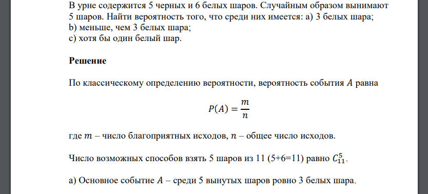 В урне содержится 5 черных и 6 белых шаров. Случайным образом вынимают 5 шаров