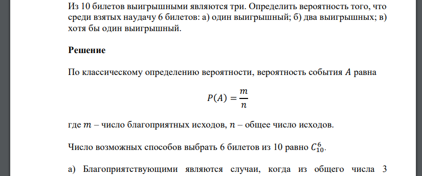 Из 10 билетов выигрышными являются три. Определить вероятность того, что среди