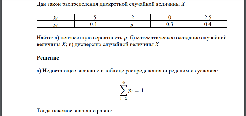Дан закон распределения дискретной случайной величины 𝑋: Найти: а) неизвестную вероятность б) математическое ожидание случайной величины
