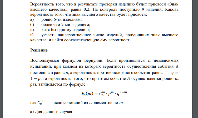 Вероятность того, что в результате проверки изделию будет присвоен «Знак высшего качества»