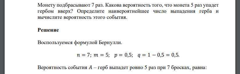 Монету подбрасывают 7 раз. Какова вероятность того, что монета 5 раз упадет гербом вверх