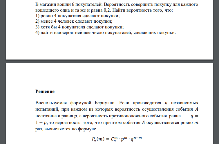 В магазин вошли 6 покупателей. Вероятность совершить покупку для каждого вошедшего одна и та же