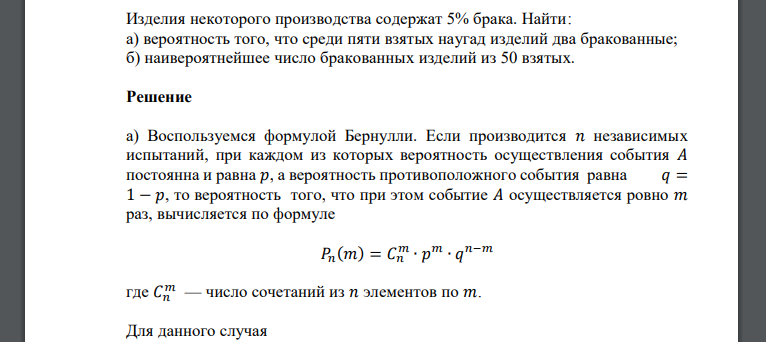 Изделия некоторого производства содержат 5% брака. Найти: а) вероятность того, что среди пяти