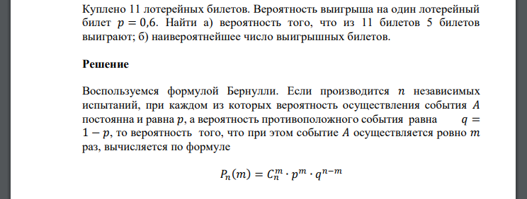 Куплено 11 лотерейных билетов. Вероятность выигрыша на один лотерейный билет 𝑝 = 0,6. Найти