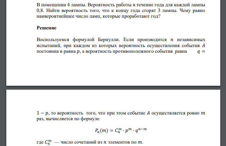 В помещении 4 лампы. Вероятность работы в течение года для каждой лампы 0,8