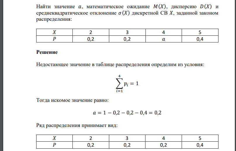 Найти значение 𝑎, математическое ожидание 𝑀(𝑋), дисперсию 𝐷(𝑋) и среднеквадратическое отклонение дискретной заданной законом распределения