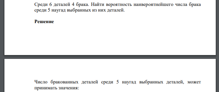 Среди 6 деталей 4 брака. Найти вероятность наивероятнейшего числа брака среди 5 наугад