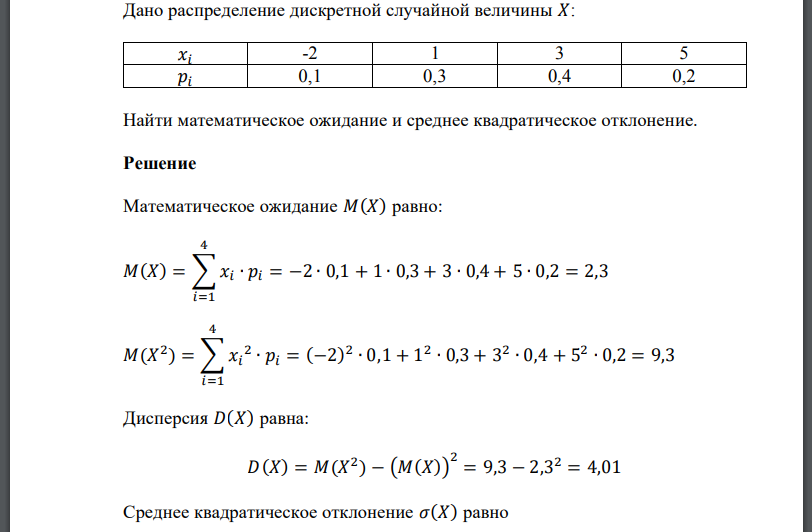 Дано распределение дискретной случайной величины Найти математическое ожидание и среднее квадратическое отклонение.