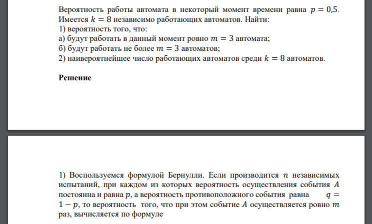 Вероятность работы автомата в некоторый момент времени равна 𝑝 = 0,5.