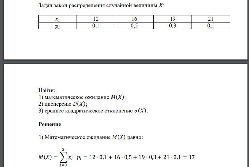 Задан закон распределения случайной величины 𝑋:  Найти: 1) математическое ожидание 𝑀(𝑋); 2) дисперсию 𝐷(𝑋); 3) среднее квадратическое отклонение