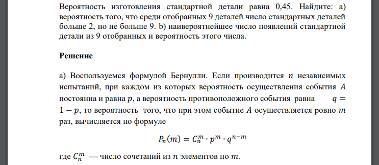 Вероятность изготовления стандартной детали равна 0,45. Найдите: а) вероятность того, что среди