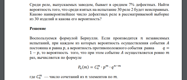 Среди реле, выпускаемых заводом, бывает в среднем 7% дефектных. Найти вероятность того