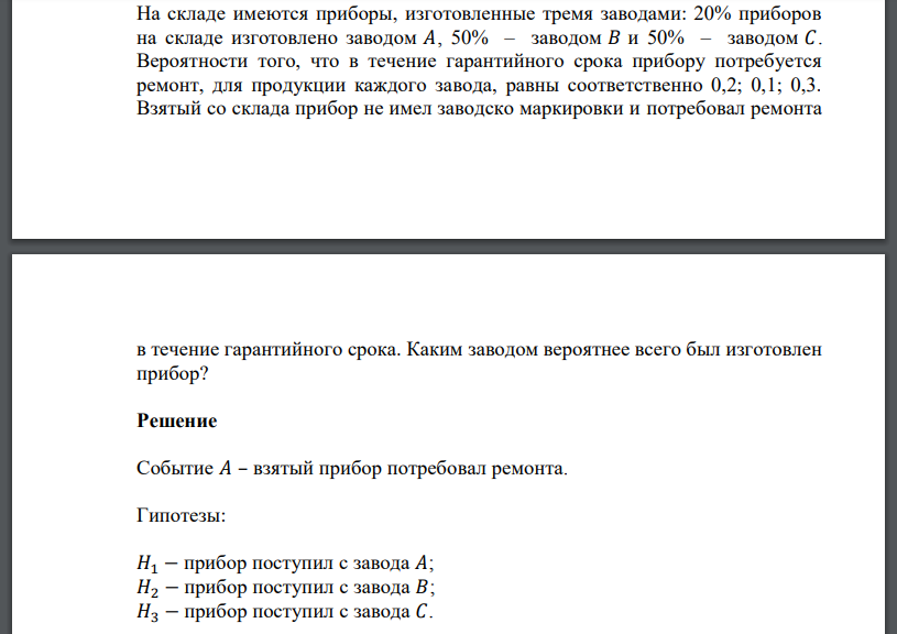 На складе имеются приборы, изготовленные тремя заводами: 20% приборов на складе изготовлено заводом 𝐴, 50% – заводом 𝐵 и 50% – заводом 𝐶. Вероятности