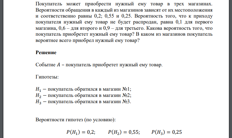 Покупатель может приобрести нужный ему товар в трех магазинах. Вероятности обращения в каждый из магазинов зависят от их местоположения